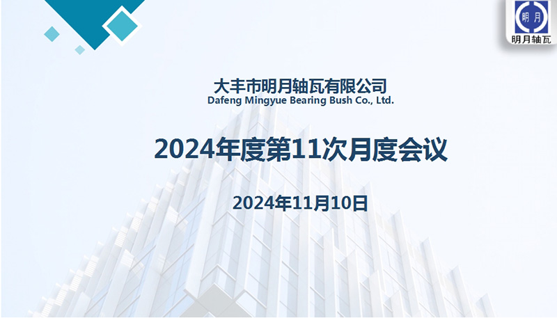Dafeng Mingyue Bearing Bushying Bushy Co., Ltd. ने 2024 के लिए अपनी 11 वीं मासिक बैठक आयोजित की